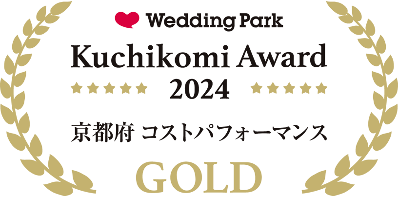 Wedding Park Kuchikomi Award 2024 京都府コストパフォーマンス GOLD