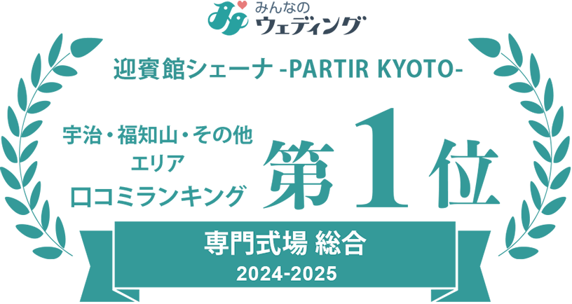 みんなのウェディング 2024-2025 宇治・福知山・その他エリア 専門式場 総合 第1位