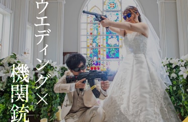ウェディング×機関銃