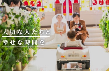 大切な人たちと幸せな時間を