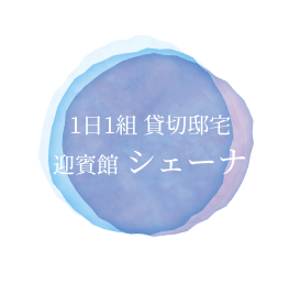 迎賓館シェーナ