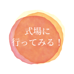 式場に行ってみる